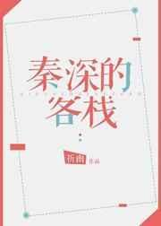 秦深的客栈无弹窗顶点