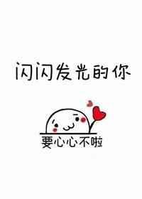 闪闪发光的你第二季免费观看完整版