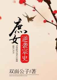 庶女的逆袭之路免费阅读无弹窗