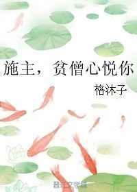 贫僧心悦你