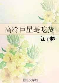 高冷巨傲是什么意思