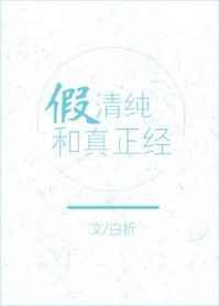 假清纯和真正经 百度