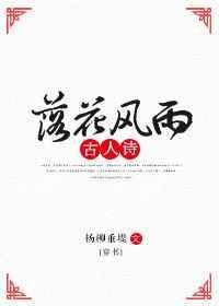 落花风雨更伤人