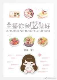 主播你会吃就好 拾西