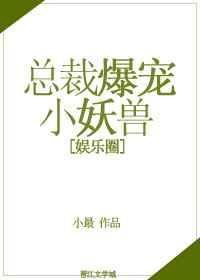 总裁爆宠小逃妻