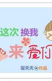 这次换我来爱你短剧合集
