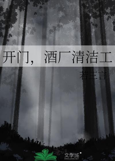 酒厂清洁工 若三言