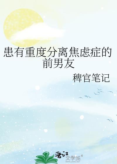 患有重度分离焦虑症的前男友百度