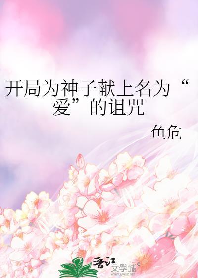 开局为神子献上名为爱的诅咒最新章