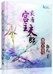 家有宫主夫郎 书包
