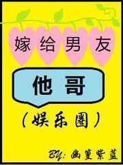 嫁给男友他哥txt书包网