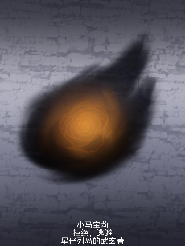 小马宝莉的拒绝是什么