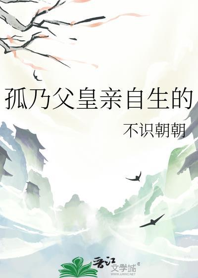 孤乃父皇生完整版免费