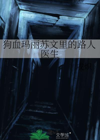 狗血玛丽苏文里的路人医生 夸克
