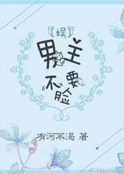 男主偏不让
