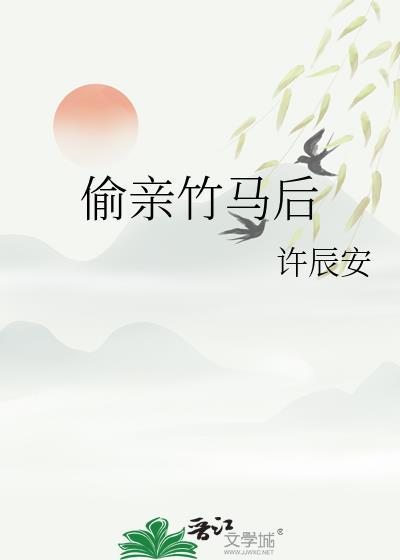 偷亲竹马后许辰安免费阅读最新章节列表