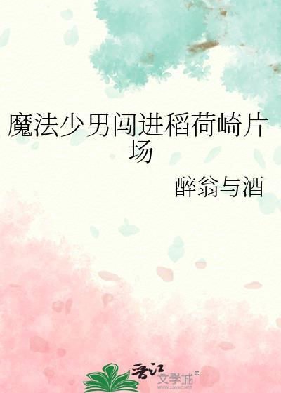 魔法少男闯进稻荷崎片场百度txt