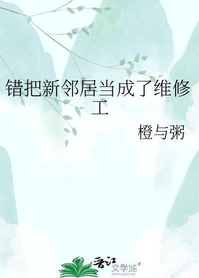 邻居装修工人把我们弄坏了