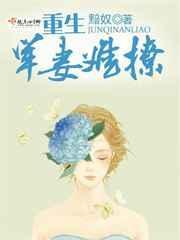 重生军妻狠狠撩免费