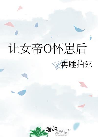 让女帝O怀崽后江无