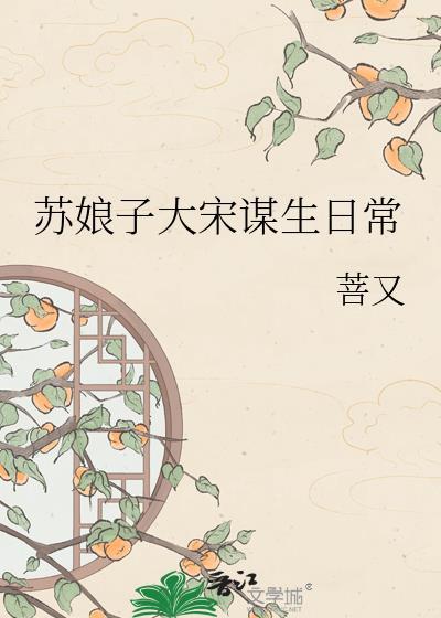 苏娘子汴京谋生日常