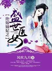绝世嫡女太嚣张