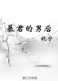 暴君的男后by喻格恩