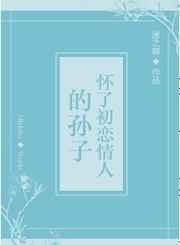 怀了初恋情人的孩子