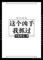 这个凶手我抓过by少说废话