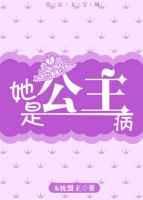 公主病是是病娇吗