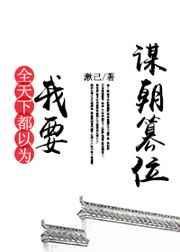 全天下都知道我会谋反的