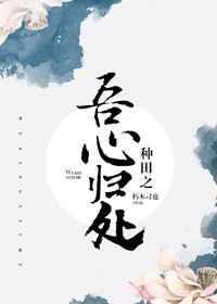 种田之吾心归处百度