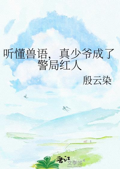真少爷成了警局红人百度