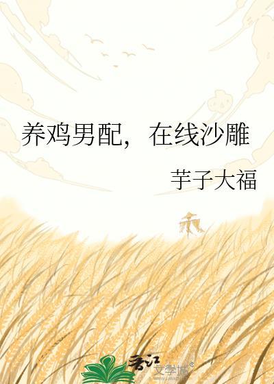 在线沙雕 芋子大福