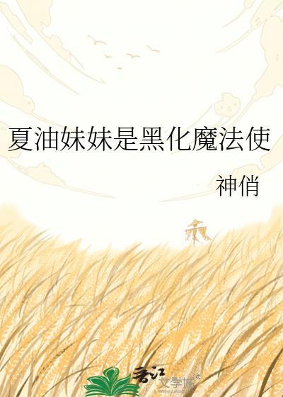 夏油杰黑化后变化