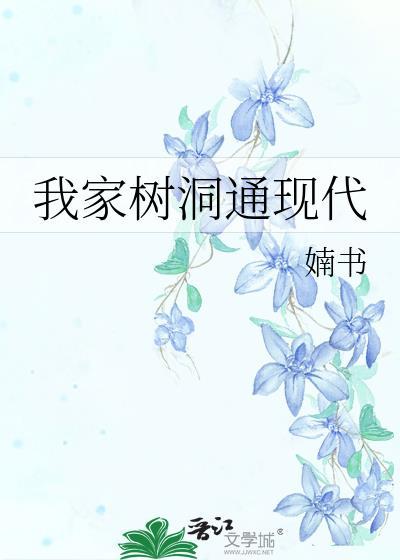 我家树洞通现代番外百度