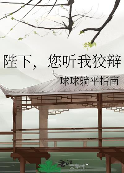 陛下说什么呢