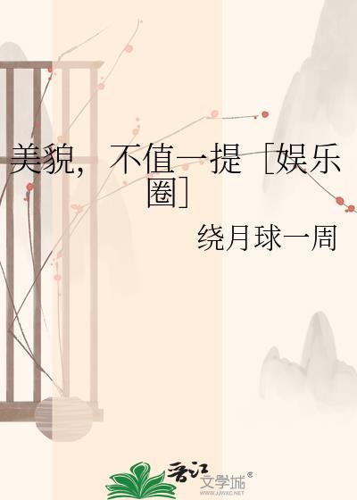美貌不值一提的上一句