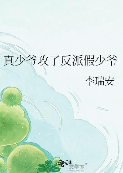 真少爷回来后假少爷连夜跑了