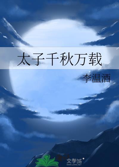 太子千秋万载番外