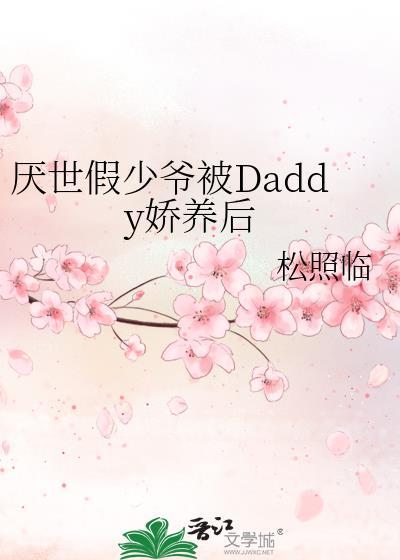 厌世假少爷被Daddy娇养后by松照临TXT