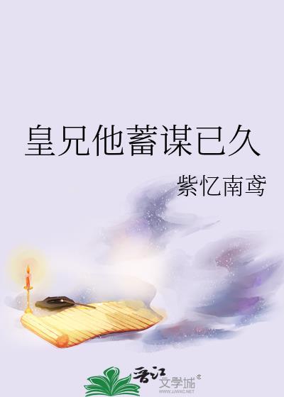 皇兄他蓄谋已久晋江
