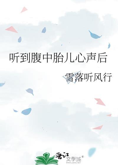 听到胎儿的心跳