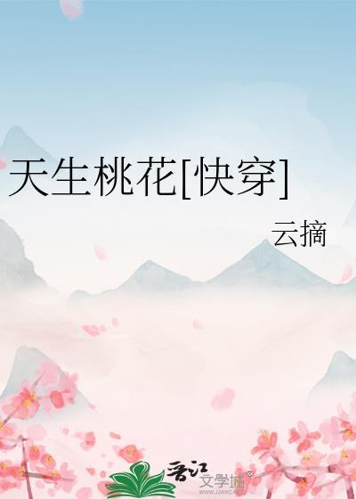 天生桃花快穿祝水闲最新章节更新内
