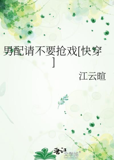 男配请离我远点全文免费阅读