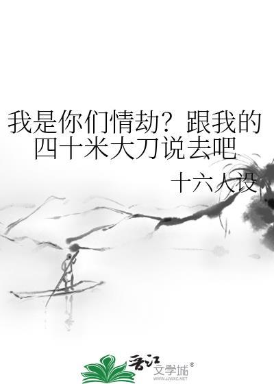 我是你们的情劫by和我的40米大刀说去吧全文