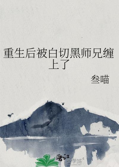 重生后被师尊强宠免费阅读