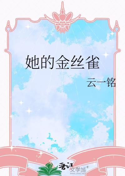 她的金丝雀有秘密顾宁