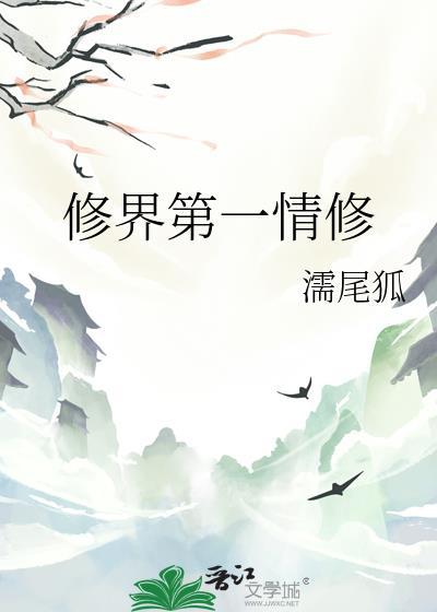 修仙界第一混乱评论最新章节更新状