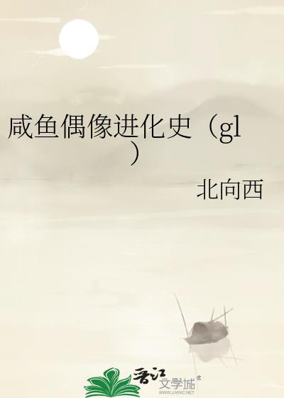 咸鱼偶像进化史(gl) 北向西